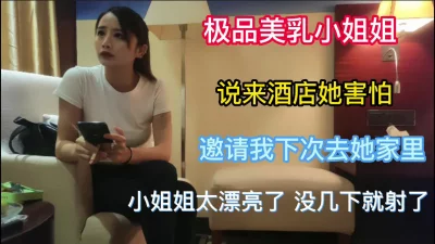 []来酒店她害怕邀请我下次去她家里顶级美乳小姐姐