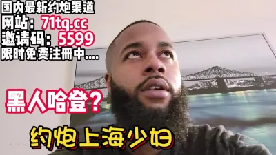 []年初媚黑，黑人哈登怒操上海少妇【看简介同城免费约炮】