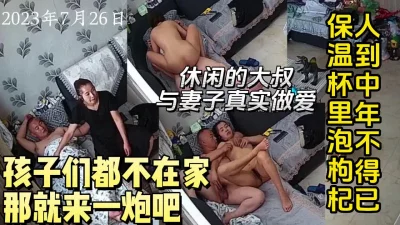 孩子们都不在家休闲的大叔和妻子在沙发上做【约妹看下遍简阶】