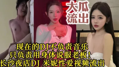 长沙夜店DJ米妮被老板打桩疯狂高潮【约她看视频水