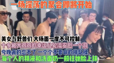 美女大战野兽十几根大鸡巴排队轮操『狠货高科技看简阶』