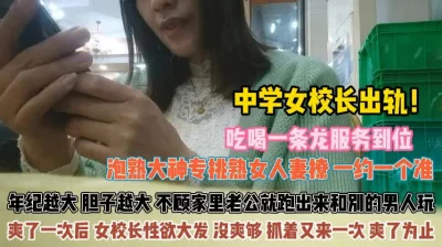 []钟学女校长出轨！年纪大了不怕老公发现出来勾引男人『狠货高科技看简阶』