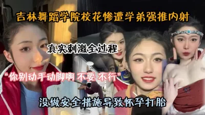 []全程字幕对白！舞蹈学院校花惨遭学弟强推内射『狠货高科技看简阶』