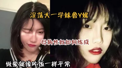 []淫荡的大一学妹！母狗是如何一步步练成的『狠货高科技看简阶』