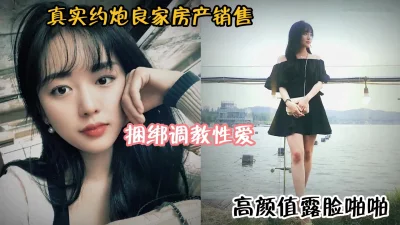 []真实约炮良家房产销售！高颜值捆绑调教性爱『狠货高科技看简阶』