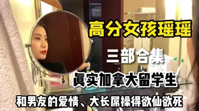 []高分美女留学生瑶瑶，沉沦于加拿大男友大长屌之下沦为胯下母狗