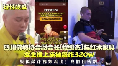 []抖音吃瓜！四川某协会副会长与女主播上床被敲诈性爱【狠货高科技看简阶】