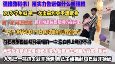 []强推教科书！学生妹到了房间还想跑强硬按在床上操『禁止内容』
