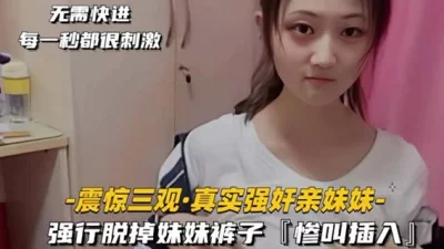[]惨叫插入，忍不住强行进入表妹房间
