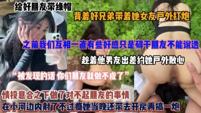 []趁好兄弟出差勾搭她的女朋友！户外后入内射不过瘾带去过夜（简阶有惊喜）
