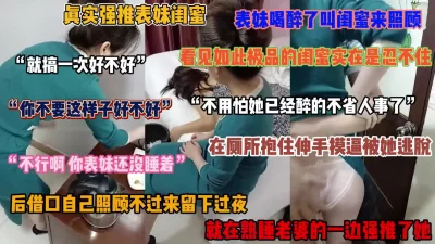[]字幕对白，真实强推表妹闺蜜！在表妹旁边床强上了她闺蜜（简阶有惊喜）